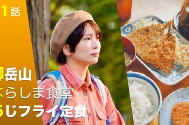 【期間限定】第1話 御岳山 はらしま食堂 あじフライ定食 下山メシ テレ東が送る「山」×「飯」の新シチュエーショングルメドラマ 志田未来【公式】