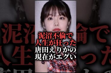 泥沼不倫で人生が狂った唐田えりかの現在がエグい  #shorts #プロレス #極悪女王