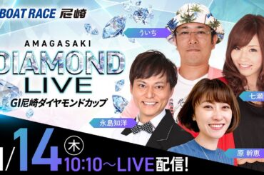GI尼崎ダイヤモンドカップ【5日目】《原 幹恵》《七瀬静香》《ういち》《永島知洋》