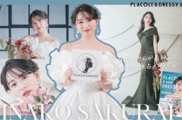 【2024年11月号】桜井日奈子さんが『PLACOLE＆DRESSY』のカバーモデルとして登場💐 お洒落で可愛いドレス撮影の裏側&独占インタビュー