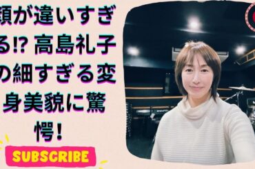 高島礼子の激変ビジュアルに驚き！『宙わたる教室』で見せた新たな美しさとは？