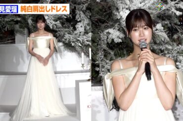 生見愛瑠、美デコルテ映える純白ドレス姿に観客から歓声！クリスマスツリーの点灯式に登場　クリスマスイベント『WHITE KITTE』点灯式