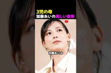 3児の母、加藤あいの美しい復帰