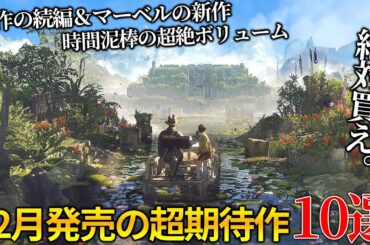 遂に来るぞ...12月発売大注目・超期待新作ゲーム10選！！世界期待ランキングトップの名作続編から時間が溶けまくる超絶ボリュームのディアブロ系新作＆オープンワールドの新作まで