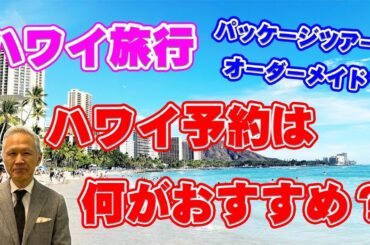 【ハワイ旅行】ハワイの予約は何がおすすめ？パッケージツアー？オーダーメイドツアー？最新情報を詳しく解説します！