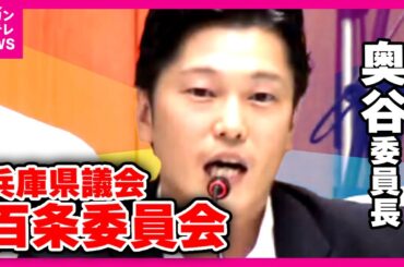 【ノーカット】「脅して『自死』しても困る」立花氏に脅されたと百条委員会の奥谷氏　「ネットの暴力。家族狂乱」辞職の議員〈カンテレNEWS〉