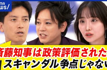 【兵庫県知事】なぜ圧勝？市民はスキャンダル＜政策？“アンチ斎藤”表明が裏目に？｜アベプラ