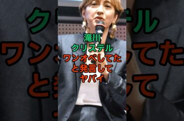 滝川クリステルの現在がヤバイ#お笑い #芸能ネタ #芸能人 #芸能 #現在#shorts