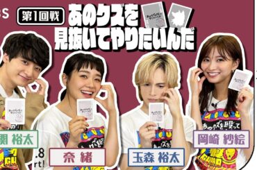 特別企画【#あのクズを見抜いてやりたいんだ】①負けたら“アレ”が待っている!? #奈緒 #玉森裕太 #岡崎紗絵 #小関裕太 火ドラ『あのクズを殴ってやりたいんだ』【TBS】