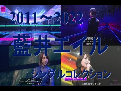 藍井エイル メドレー 映像シングルコレクション