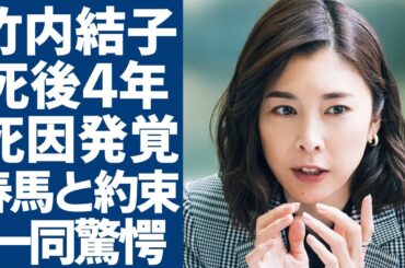 竹内結子が死後4年後に発覚された本当の死因...親友・イモトだけに伝えた異常すぎる"ＳＯＳ"メッセージに言葉を失う...三浦春馬との隠蔽された関係性や二人の約束に驚きを隠さない...
