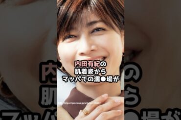 『内田有紀』の面白雑学5選 #shorts