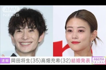 俳優の岡田将生（35）と高畑充希（32）が結婚発表(2024年11月19日)