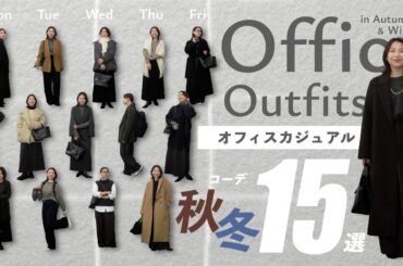 アウター脱いでも可愛い！秋冬オフィスコーデ15選💻