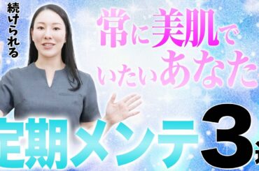 【３選】美肌をキープする定期メンテ治療について解説します。