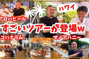 【ハワイ】すごいツアーが登場したのでご紹介w [309]