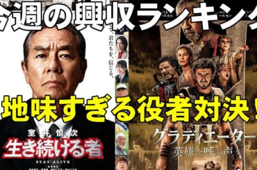 今週は新作映画の洪水【俺的映画速報Vol.295】【興収 興行収入 室井慎次 生き続ける者 進撃の巨人 グラディエーターⅡ 矢野くんの普通の日々 SHOGUN 将軍】