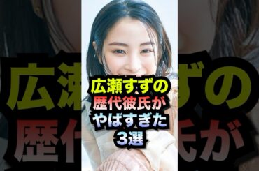 広瀬すずの歴代彼氏がやばすぎた#shorts #広瀬すず #彼氏