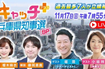 【斎藤元彦氏が2回目の当選確実】キャッチ＋兵庫県知事選スペシャル　#知事選 #サンテレビ