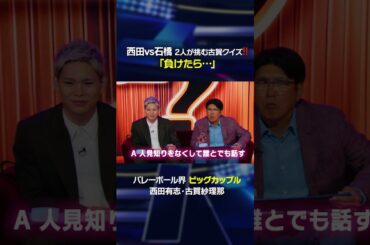 西田有志vs石橋貴明　2人が挑む古賀クイズ⁉️「負けたら…」 #shorts #西田有志 #古賀紗理那