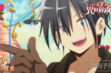 TVアニメ『ひとりぼっちの異世界攻略』次回予告｜第8話「迷宮探索」