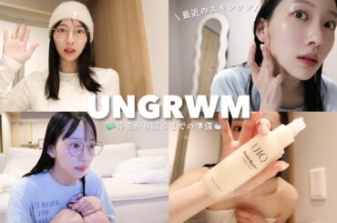 【UNGRWM】帰ってきてから寝るまでの準備🛀｜お気に入りのスキンケア🫧｜雑談