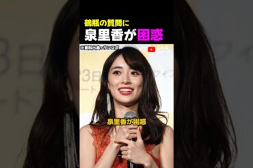 鶴瓶の質問に、泉里香が困惑その理由とは？