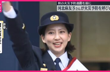 【一日消防署長】河北麻友子さん  秋の火災予防運動を前に