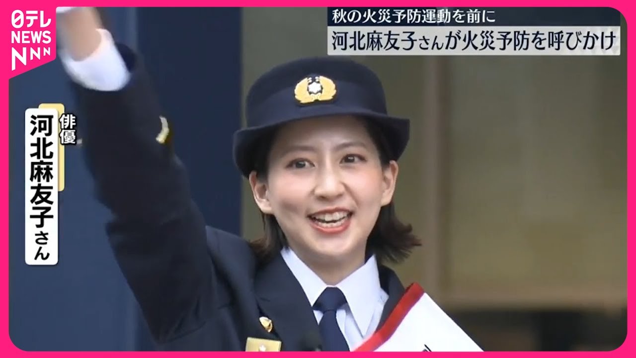 【一日消防署長】河北麻友子さん  秋の火災予防運動を前に