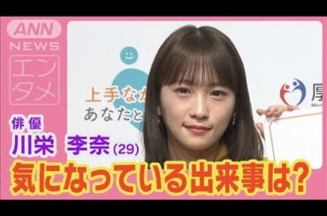 川栄李奈「カブトムシの幼虫をいただいた」“最近気になっている”出来事を明かす(2024年11月13日)