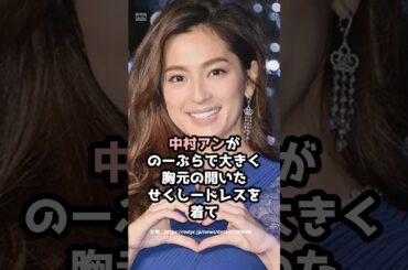 『中村アン』の面白雑学5選 #shorts