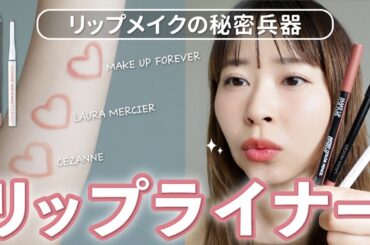 【リップメイクの秘密兵器】プロのヘアメイクが教える！実は優秀リップライナー🩷新作セザンヌ•ローラメルシエ•メイクアップフォーエバー