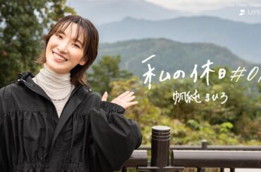 MES VACANCES 私の休日＃０１｜帆純まひろ