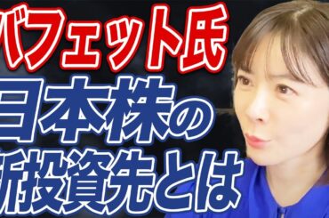 この日本株が有力候補！？投資の神様が次に買う日本株とは？