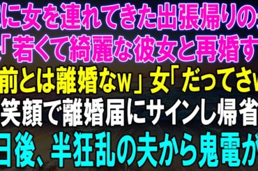 家に女を連れてきた夫、衝撃の離婚宣言！笑顔でサインした私が帰省した3日後、鬼電が鳴り響く...！