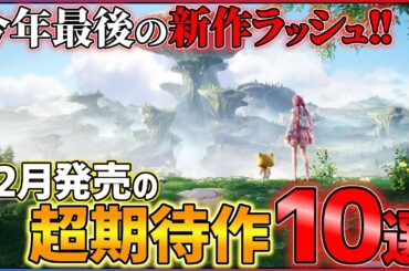 【新作まとめ】12月発売の大注目ゲーム10選！！【PS/Switch】【おすすめゲーム紹介】