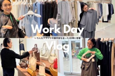 【3日間Vlog】金子綾が色んなブランドの展示会に行ってきた様子をお見せします【春夏アイテムお買い物計画のご参考に♡】