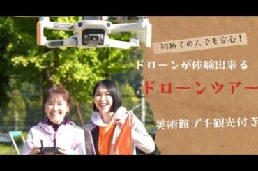 ドローン資格の練習しながら旅行出来るツアー