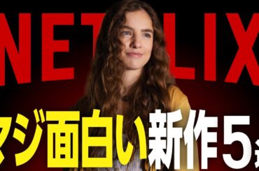 【Netflixおすすめ】マジで面白い新作映画・ドラマ5選【2024年10月】
