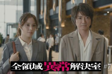 水10『全領域異常解決室』7話予告 OP編【11月20日(水)22時放送】