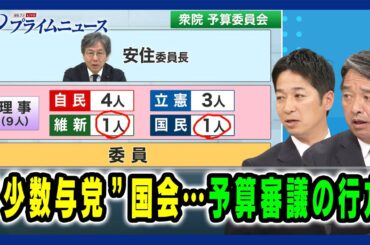 【与野党協議の行方は】"少数与党"国会…予算審議の行方 藤田文武×榛葉賀津也 2024/11/20放送＜後編＞