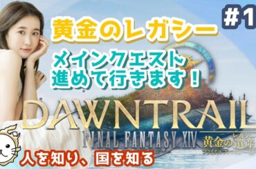 【#13】新エリアだ～～！黄金のレガシーメインクエスト～！FF14(XIV)YURIELILUK