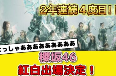 【櫻坂46】2024年紅白歌合戦出場決定！