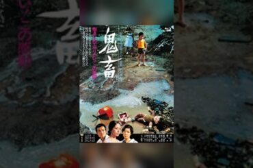 斬り077「鬼畜」#映画レビュー #映画 #shortsclip #邦画 #鬼畜 #緒形拳 #岩下志麻