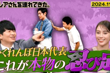 【激レアさん】かくれんぼ日本代表 これが本物の忍び足　2024.11.4放送