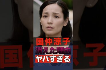 国仲涼子が消えた理由がヤバすぎる #shorts #ゴシップ #芸能人 #芸能界  #おもしろい #雑学 #国仲涼子