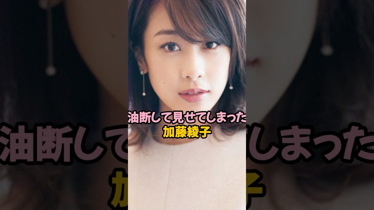 油断して見せ過ぎた加藤綾子 #女子アナ #shorts