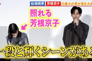 松坂桃李、芳根京子の輝くシーンが作品最大の魅力！映画『雪の花 －ともに在りて－』第37回東京国際映画祭 舞台あいさつ