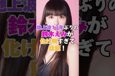地上波13年ぶりの鈴木えみさんが化け物すぎて話題！ #鈴木えみ