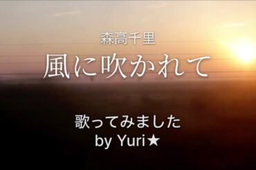 風に吹かれて(森高千里) Cover by Yuri★